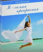 Я - самая прекрасная - Лукьянова (2013)_0.jpg